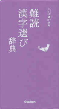 ことば選び辞典<br> 難読漢字選び辞典