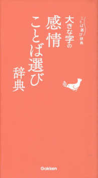 ことば選び辞典<br> 大きな字の感情ことば選び辞典