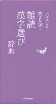 ことば選び辞典<br> 大きな字の難読漢字選び辞典