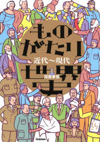 ものがたり世界史　近代～現代