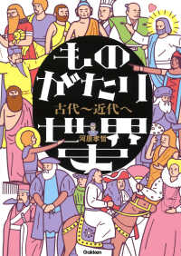 ものがたり世界史　古代～近代へ