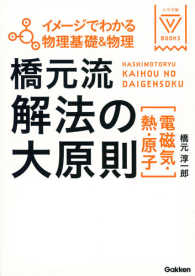 橋元流解法の大原則電磁気・熱・原子 - イメージでわかる物理基礎＆物理 大学受験Ｖ　ＢＯＯＫＳ