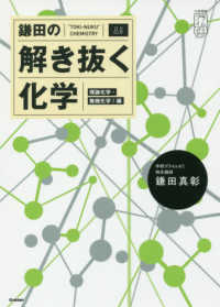 鎌田の解き抜く化学 理論化学・無機化学1編 / 鎌田真彰 - 紀伊國屋