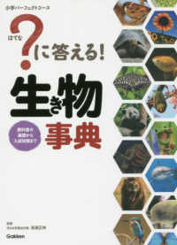 小学パーフェクトコース<br> ？に答える！生き物事典