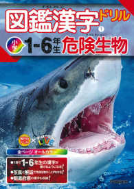 図鑑漢字ドリル小学１～６年生　危険生物 毎日のドリル×学研の図鑑ＬＩＶＥ