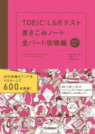 ＴＯＥＩＣ　Ｌ＆Ｒテスト書きこみノート全パート攻略編 - 新形式対応