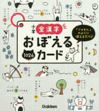 小学全漢字おぼえるカード - 「じゅもん」のように唱えるだけ〓／１０２６まい