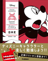 ディズニーハンドブック日本史