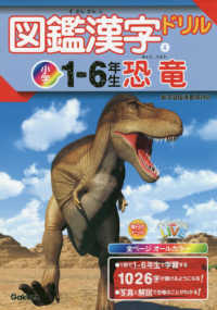 図鑑漢字ドリル小学１～６年生　恐竜 毎日のドリル×学研の図鑑ＬＩＶＥ