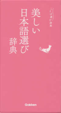 美しい日本語選び辞典 ことば選び辞典