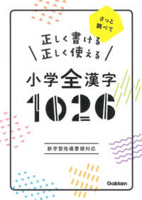 正しく書ける正しく使える小学全漢字１０２６