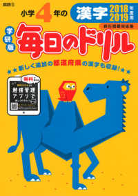 学研版毎日のドリル<br> 毎日のドリル　小学４年の漢字　移行措置対応版