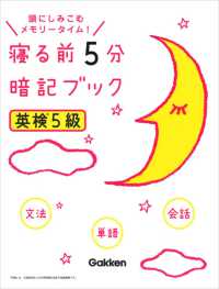 寝る前５分暗記ブック英検５級 - 頭にしみこむメモリータイム！