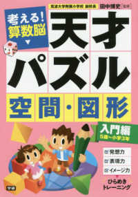 考える！算数脳天才パズル空間・図形［入門編］ - ５歳～小学３年