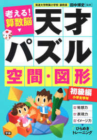 考える！算数脳天才パズル空間・図形［初級編］ - 小学全学年