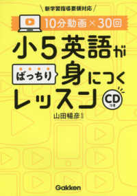 小５英語がばっちり身につくレッスン - １０分動画×３０回　ＣＤつき