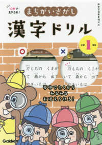 １０秒で見やぶれ！まちがいさがし漢字ドリル　小学１年生 - 夢中でとくからみるみるおぼえられる！