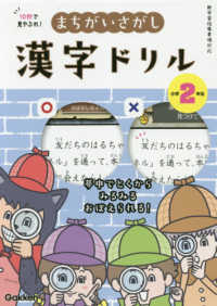 １０秒で見やぶれ！まちがいさがし漢字ドリル　小学２年生 - 夢中でとくからみるみるおぼえられる！