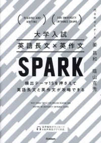 大学入試　英語長文×英作文ＳＰＡＲＫ - 頻出テーマ１５を押さえて英語長文と英作文が攻略でき