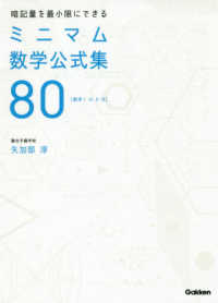 暗記量を最小限にできるミニマム数学公式集８０ - 数学１・Ａ・２・Ｂ