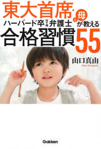 東大首席・ハーバード卒ＮＹ州弁護士と母が教える合格習慣５５