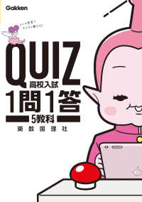 ＱＵＩＺ１問１答　高校入試５教科