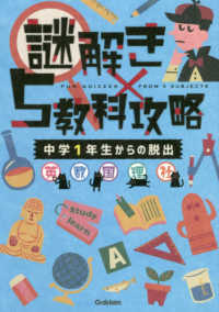 謎解き×５教科攻略　中学１年生からの脱出 - 英・数・国・理・社