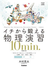 イチから鍛える物理演習１０ｍｉｎ． - 物理基礎・物理 大学受験ＴＥＲＩＯＳ