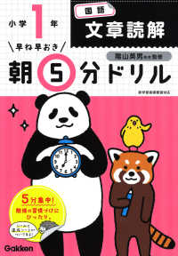 早ね早おき朝５分ドリル<br> 小１国語　文章読解