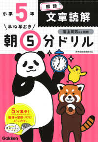 早ね早おき朝５分ドリル<br> 小５国語　文章読解