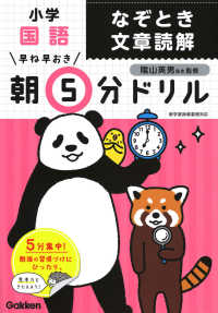 早ね早おき朝５分ドリル<br> 小学国語なぞとき文章読解