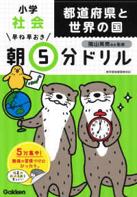 小学社会都道府県と世界の国 早ね早おき朝５分ドリル