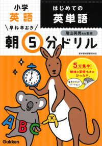 早ね早おき朝５分ドリル<br> 小学英語はじめての英単語