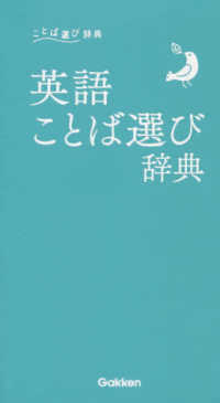 ことば選び辞典<br> 英語ことば選び辞典