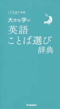 大きな字の英語ことば選び辞典 ことば選び辞典