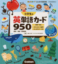 小学生の英単語カード９５０ - 単語＋熟語・会話表現 新レインボーはじめて英語図鑑