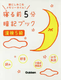 寝る前５分暗記ブック漢検５級 - 頭にしみこむメモリータイム！