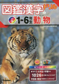 図鑑漢字ドリル小学１～６年生　動物 毎日のドリル×学研の図鑑ＬＩＶＥ