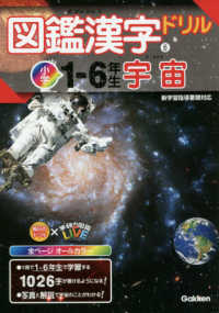 図鑑漢字ドリル小学１～６年生　宇宙 毎日のドリル×学研の図鑑ＬＩＶＥ