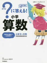 小学パーフェクトコース<br> ？に答える！小学算数 （改訂版）