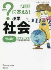 小学パーフェクトコース<br> ？に答える！小学社会 （改訂版）