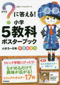 ？に答える！小学５教科ポスターブック - 小学３～６年　英算国理社 ［バラエティ］　小学パーフェクトコース