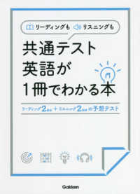 リーディングもリスニングも共通テスト英語が１冊でわかる本 - リーディング２回分リスニング２回分