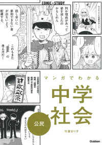 マンガでわかる中学社会　公民 ＣＯＭＩＣ×ＳＴＵＤＹ