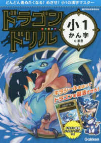 ドラゴンドリル　小１かん字のまき - どんどん進めたくなる！めざせ！小１の漢字マスター