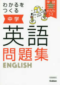 学研パーフェクトコース<br> わかるをつくる中学英語問題集