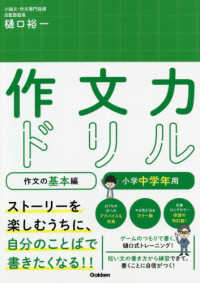 作文力ドリル作文の基本編　小学中学年用