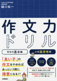 作文力ドリル作文の基本編　小学高学年用