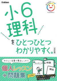 小６理科をひとつひとつわかりやすく。 （改訂版）