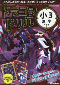 ドラゴンドリル　小３漢字のまき - どんどん進めたくなる！めざせ！小３の漢字マスター